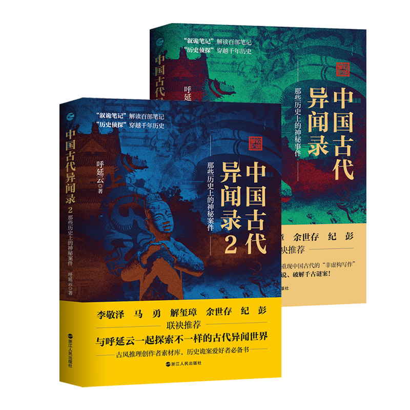 中国古代异闻录(共2册)