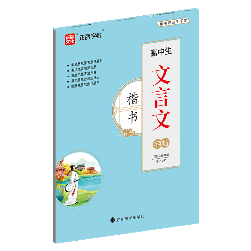 高中生文言文字帖·楷书