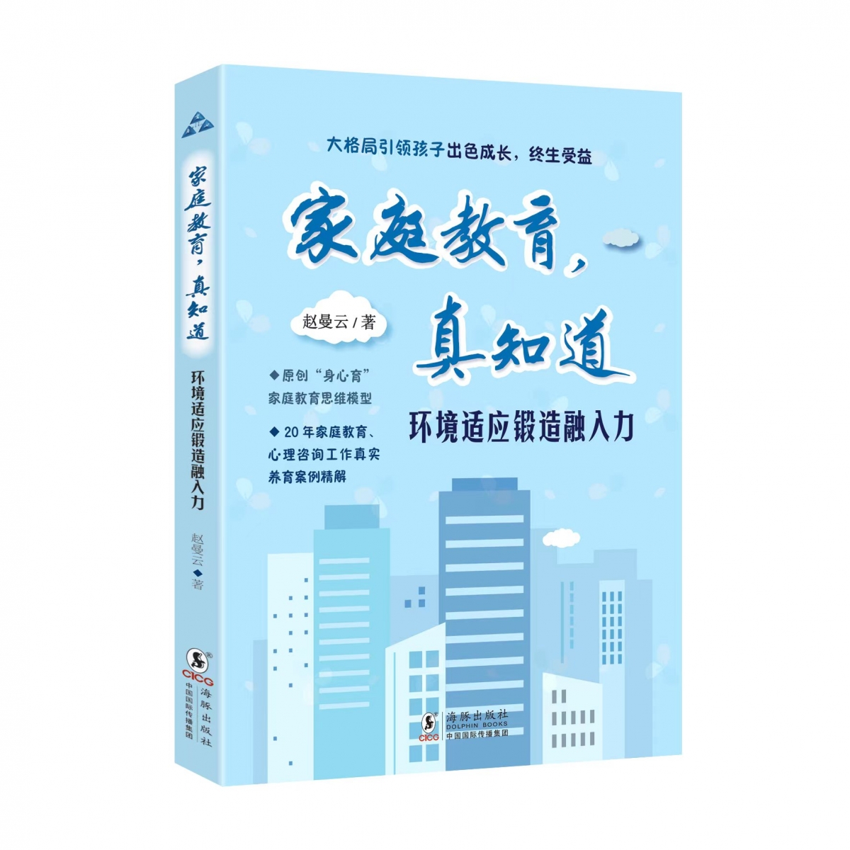 家庭教育,真知道·环境适应锻造融入力