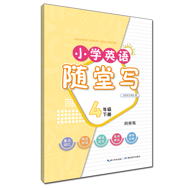 小学英语随堂写·四年级下册·剑桥版