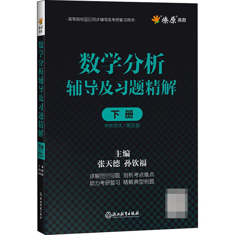 数学分析辅导及习题精解(下华东师大第5版高等院校教材同步辅导及考研复习用书)