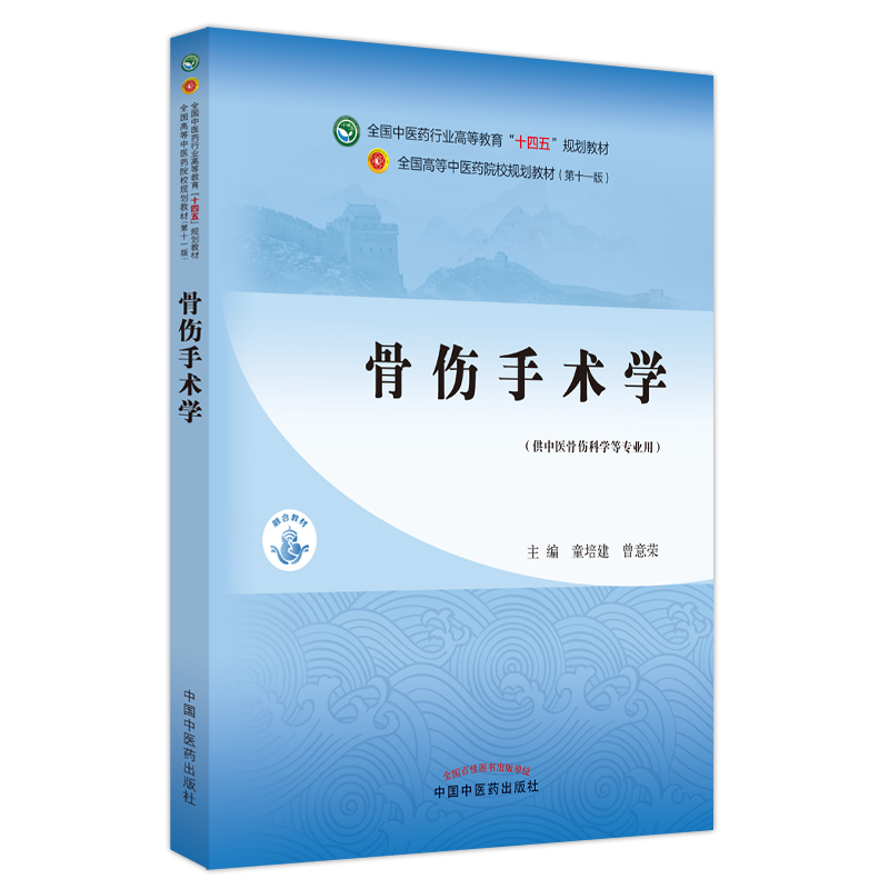 骨伤手术学——全国中医药行业高等教育“十四五”规划教材