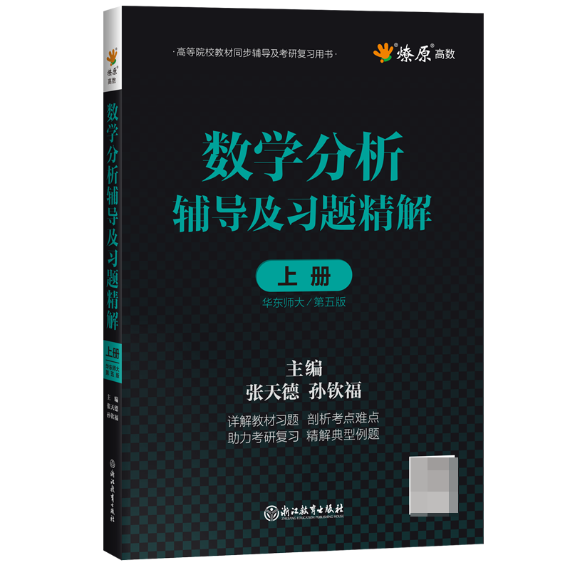 数学分析辅导及习题精解(上华东师大第5版高等院校教材同步辅导及考研复习用书)