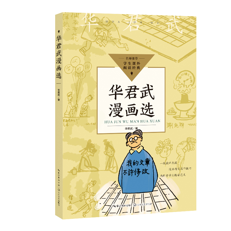 华君武漫画选（中小学生阅读指导目录 初中）