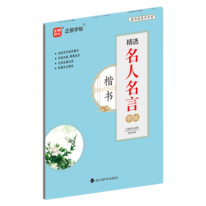 精选名人名言字帖·楷书