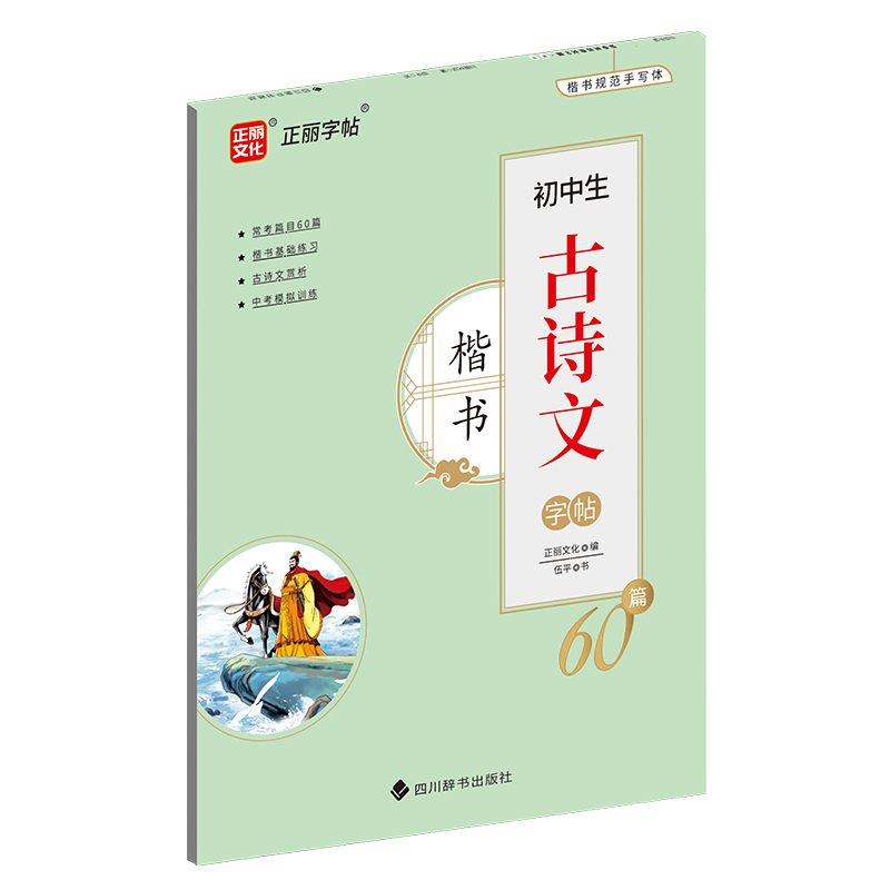 初中生古诗文60篇·楷书