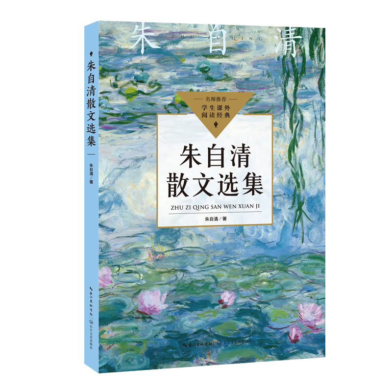 朱自清散文选集(中小学生阅读指导目录·初中)