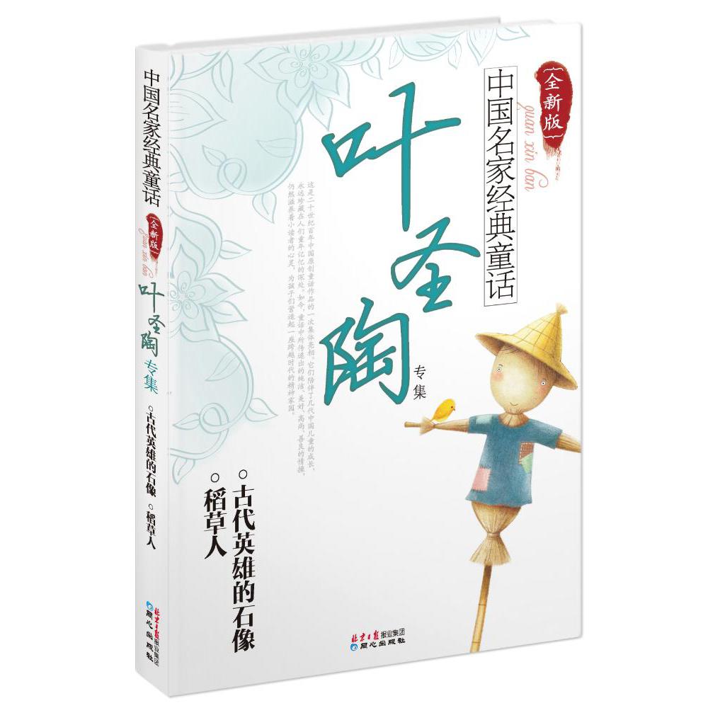 中国名家经典童话(叶圣陶专集全新版)