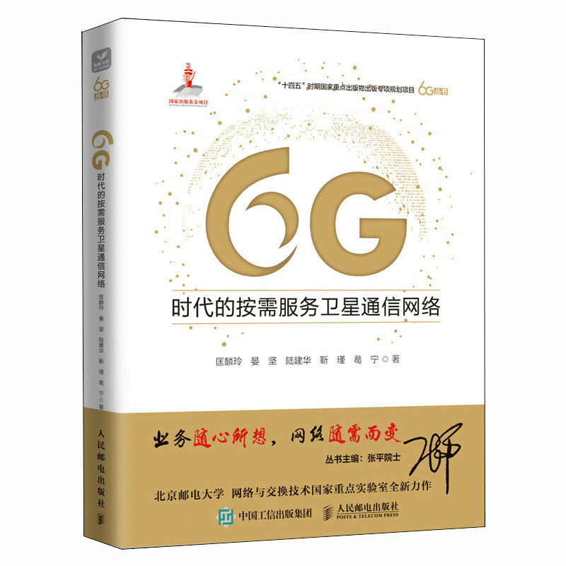 6G时代的按需服务卫星通信网络