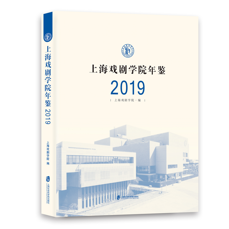 上海戏剧学院年鉴2019