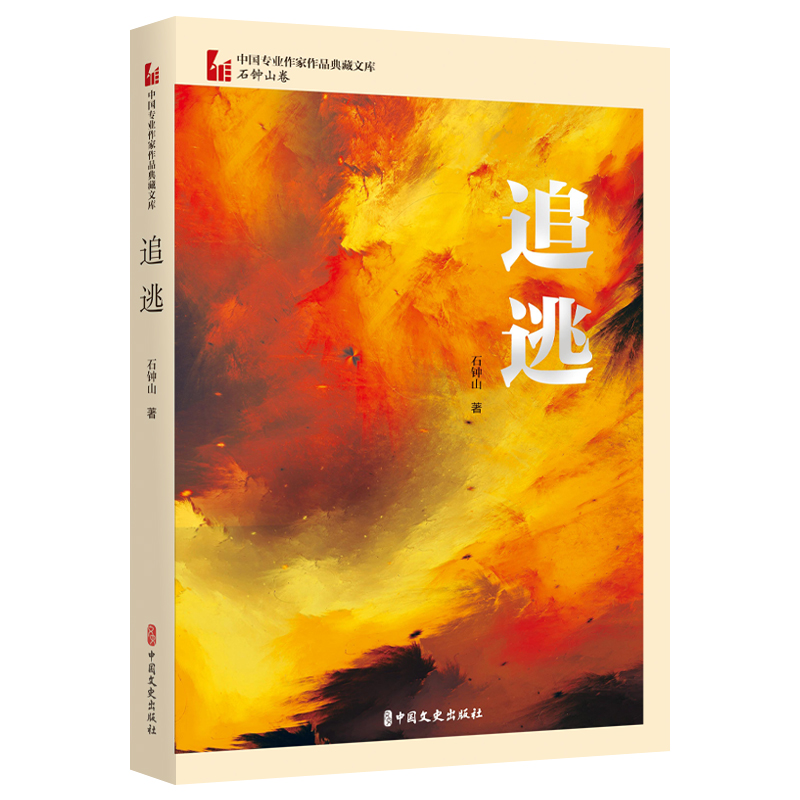 追逃(中国专业作家作品典藏文库·石钟山卷)
