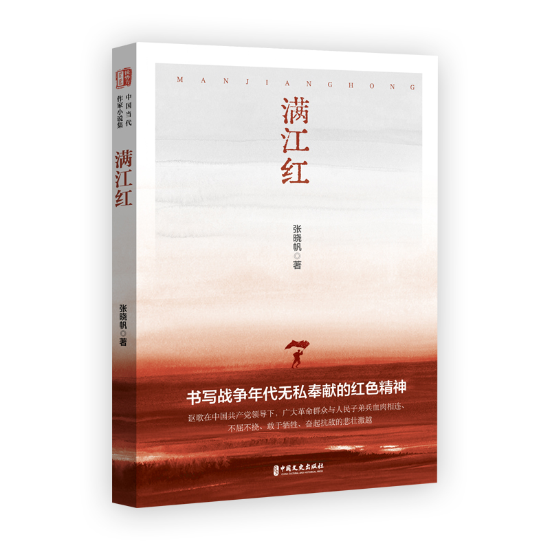 满江红(锐势力·中国当代作家小说集)