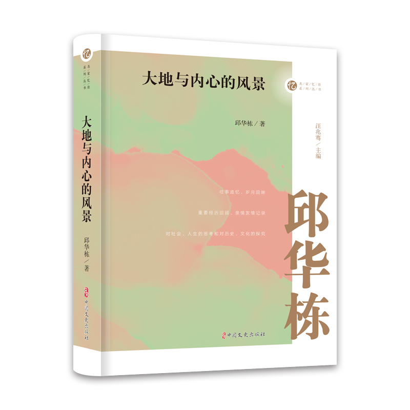 大地与内心的风景(名家忆往系列丛书)