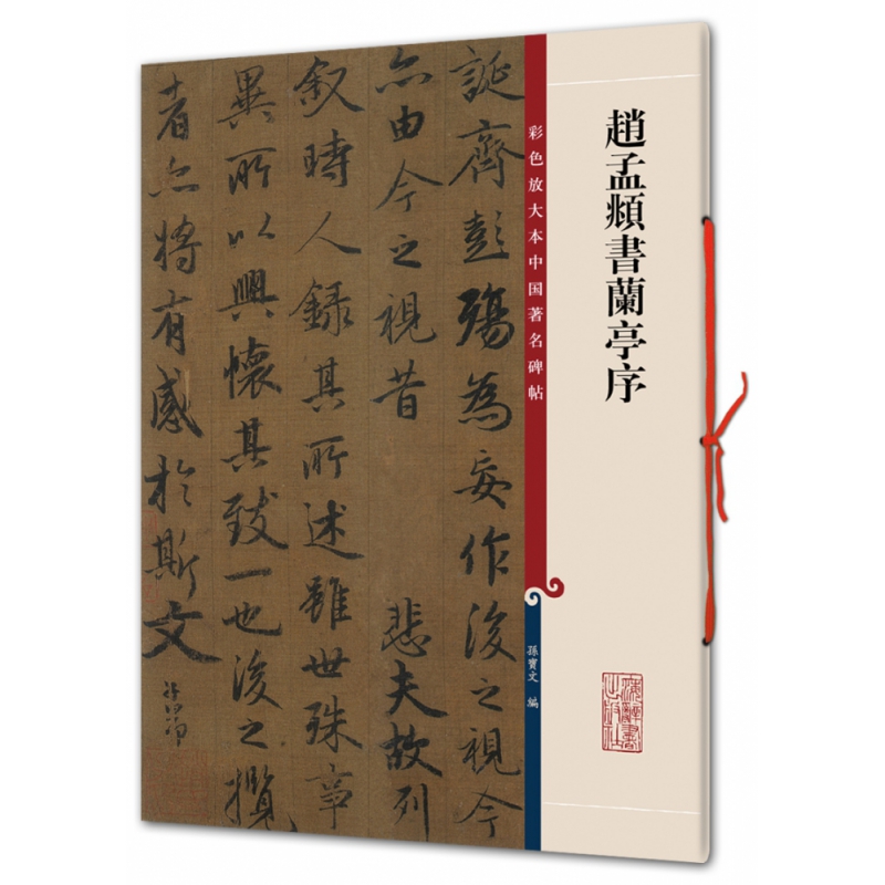 赵孟頫书兰亭序/彩色放大本中国著名碑帖