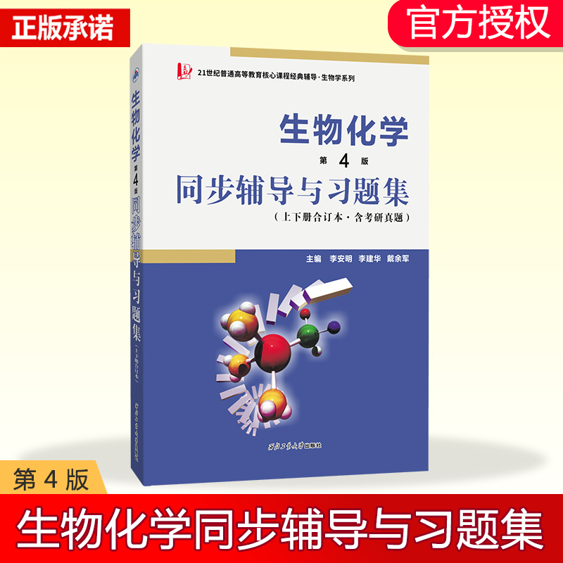 生物化学(第4版)同步辅导与习题集(上下册合订本普通高等院校生物学专业考研辅导书)