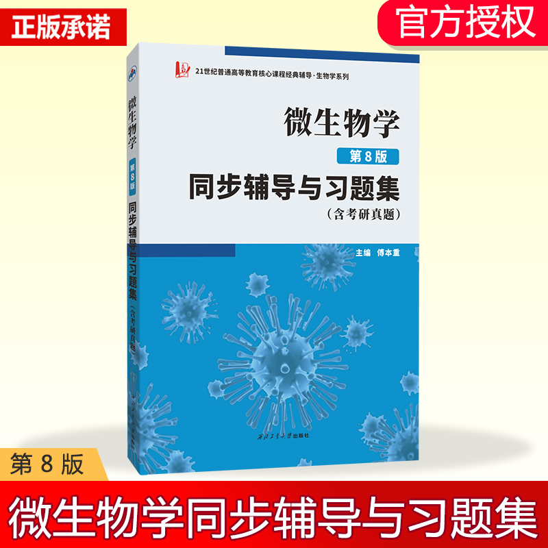 微生物学<第8版>同步辅导与习题集(普通高等院校生物学专业考研参考书)