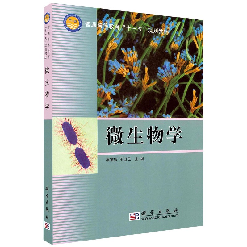 微生物学（普通高等教育十一五规划教材）