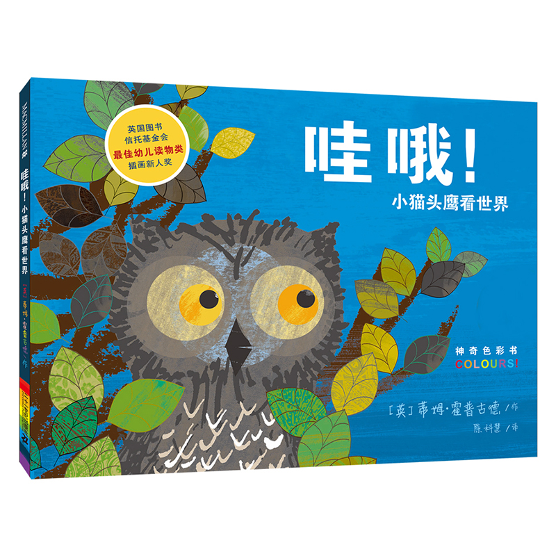 哇哦小猫头鹰看世界(精)