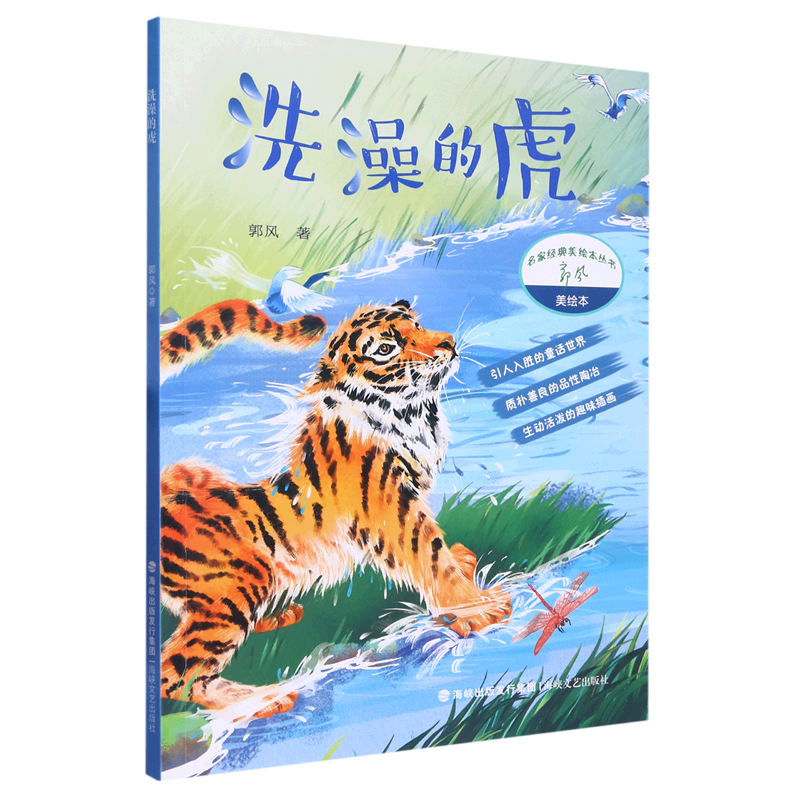 洗澡的虎 (名家经典美绘本丛书)