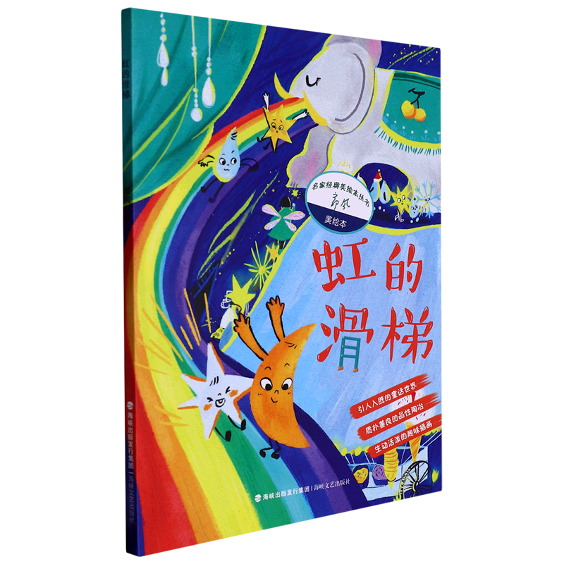 虹的滑梯                           （名家经典美绘本丛书）