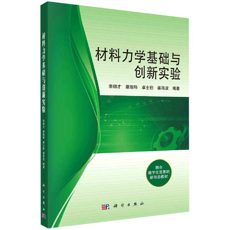 材料力学基础与创新实验（融合数字化资源的新形态教材）