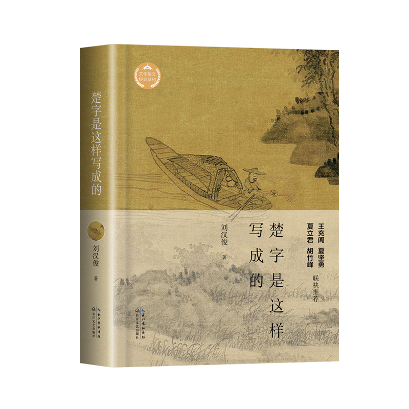 楚字是这样写成的(文化散文经典系列)
