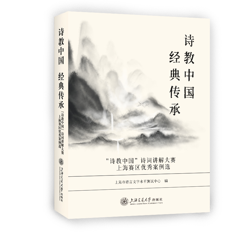 诗教中国 经典传承——“诗教中国”诗词讲解大赛上海赛区优秀案例选