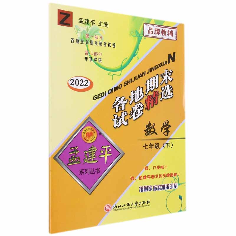 数学(7下Z2022)/各地期末试卷精选