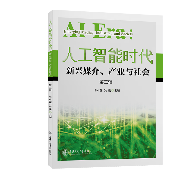 人工智能时代：新兴媒介、产业与社会（第三辑）