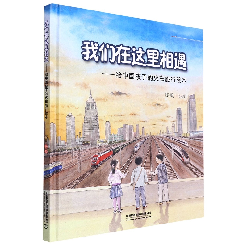 我们在这里相遇--给中国孩子的火车旅行绘本(精)