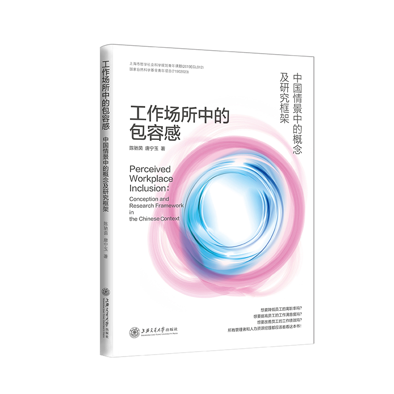 工作场所中的包容感:中国情境中的概念及研究框架
