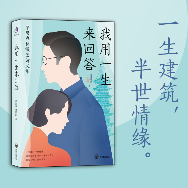 我用一生来回答:梁思成林徽因诗文集(全)