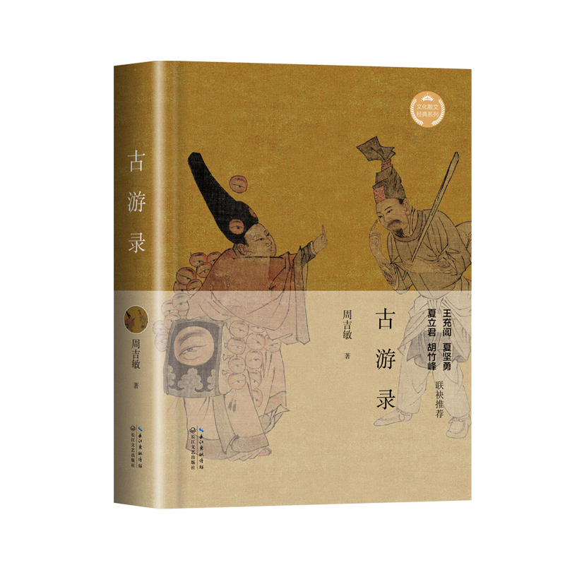 古游录(文化散文经典系列)