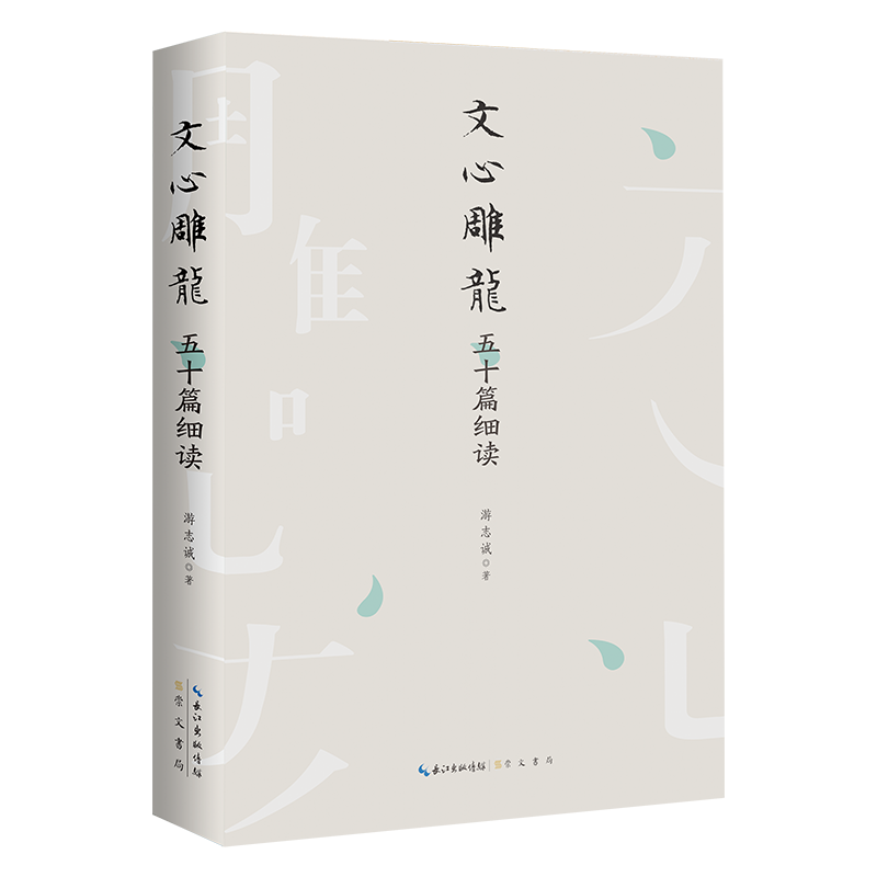 文心雕龙五十篇细读