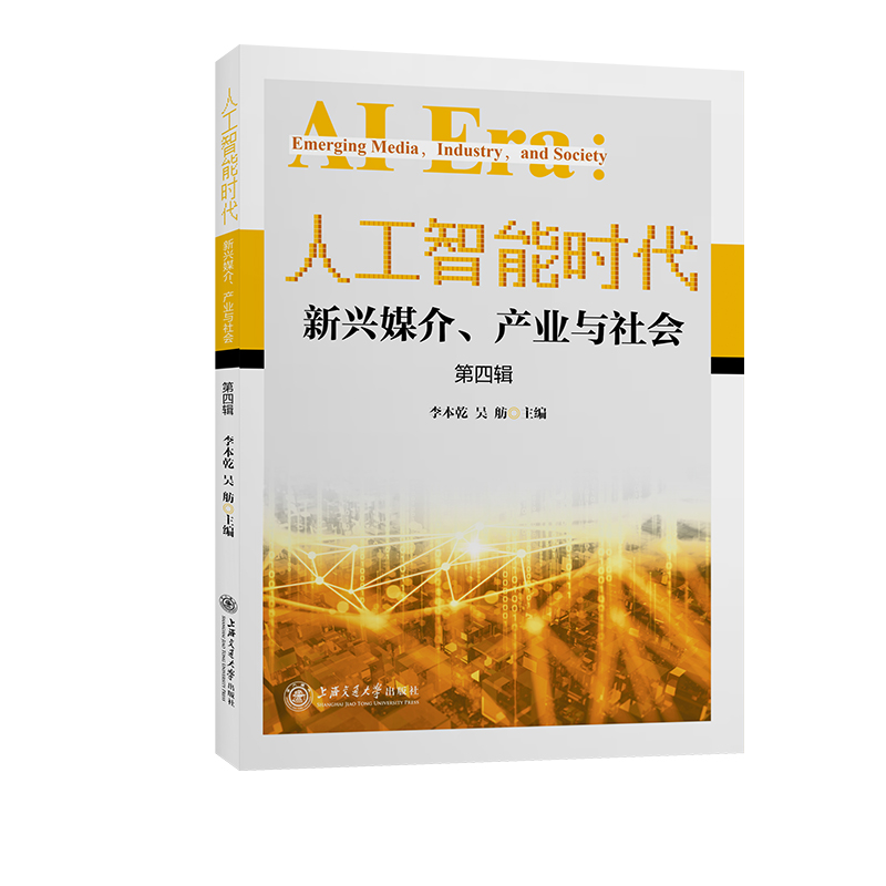 人工智能时代：新兴媒介、产业与社会（第四辑）