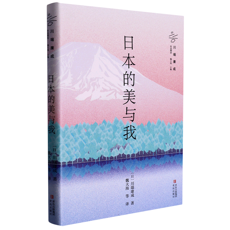 日本的美与我(川端康成作品精选)