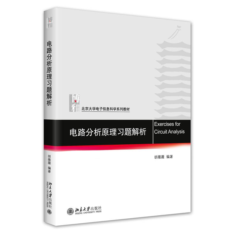 电路分析原理习题解析