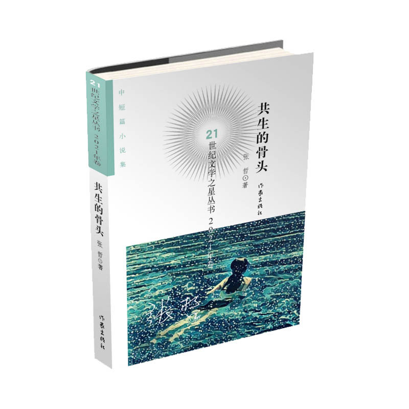 共生的骨头(21世纪文学之星丛书2021年卷)