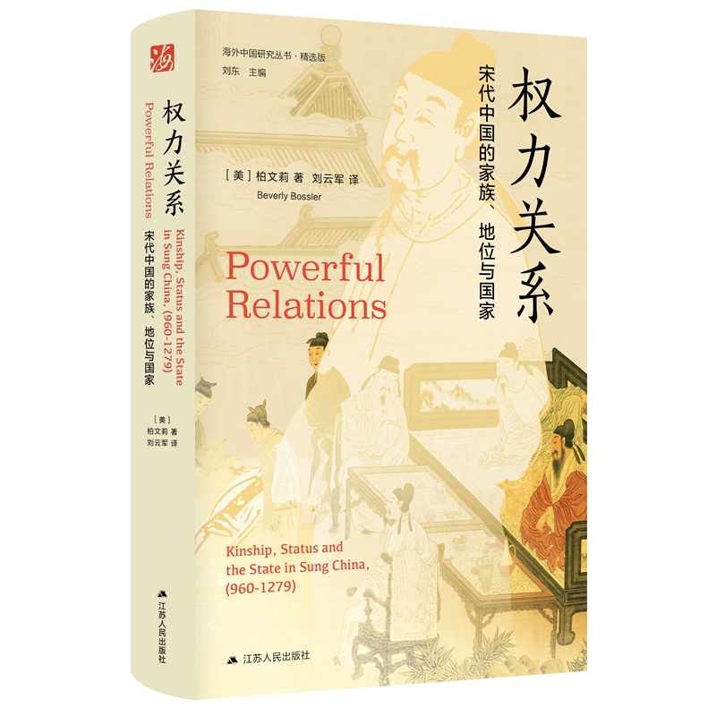 权力关系：宋代中国的家族、地位与国家