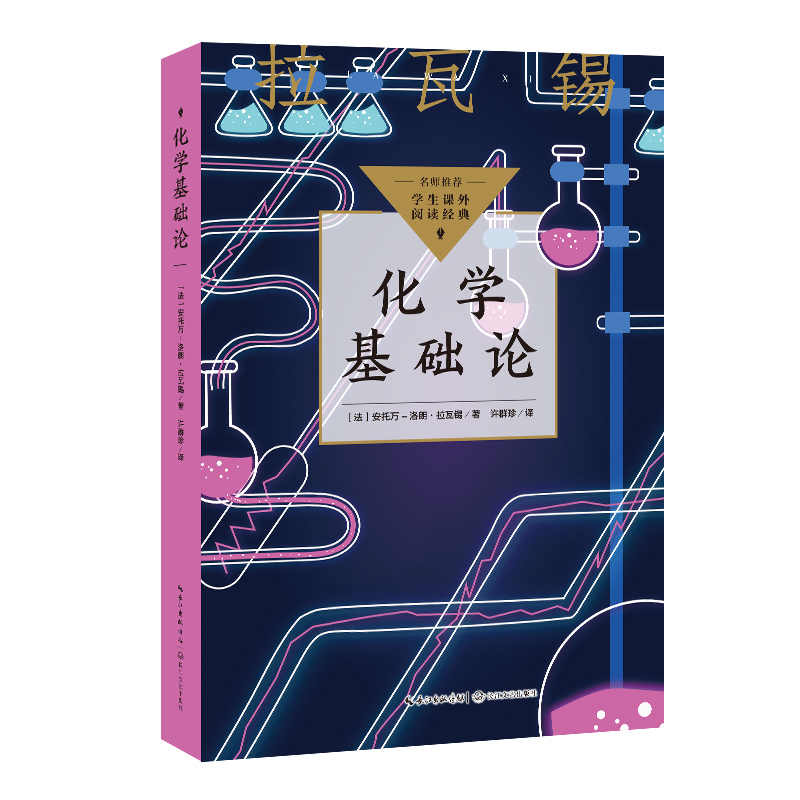 化学基础论(中小学生阅读指导目录·初中)