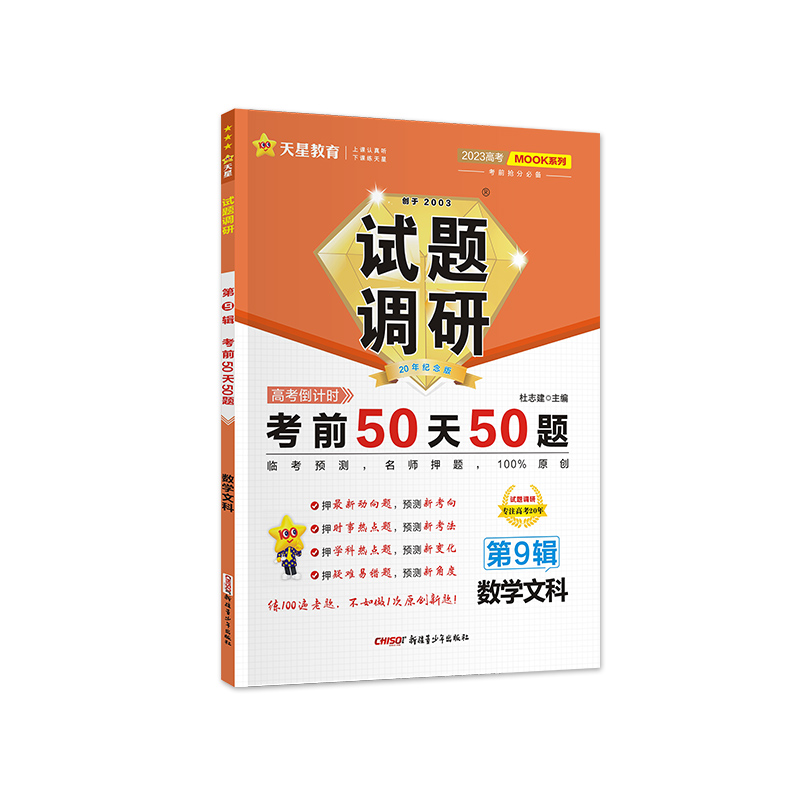 2022-2023年试题调研 第9辑 数学（文科） 考前50天50题