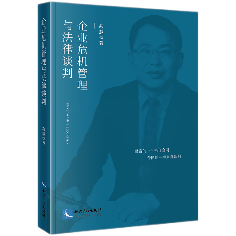 企业危机管理与法律谈判