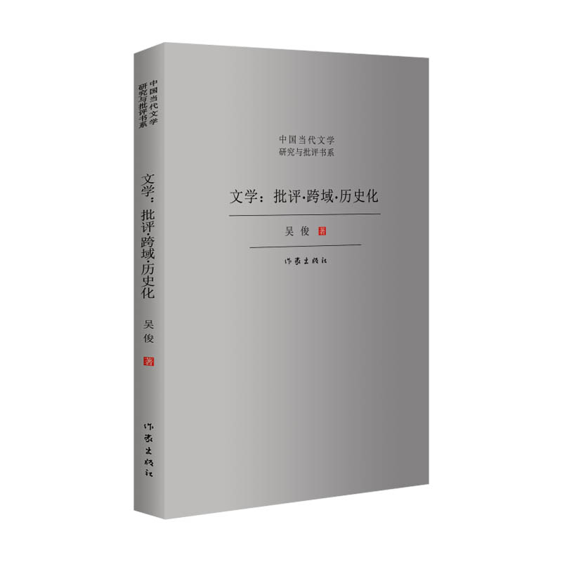 文学:批评 跨域 历史化