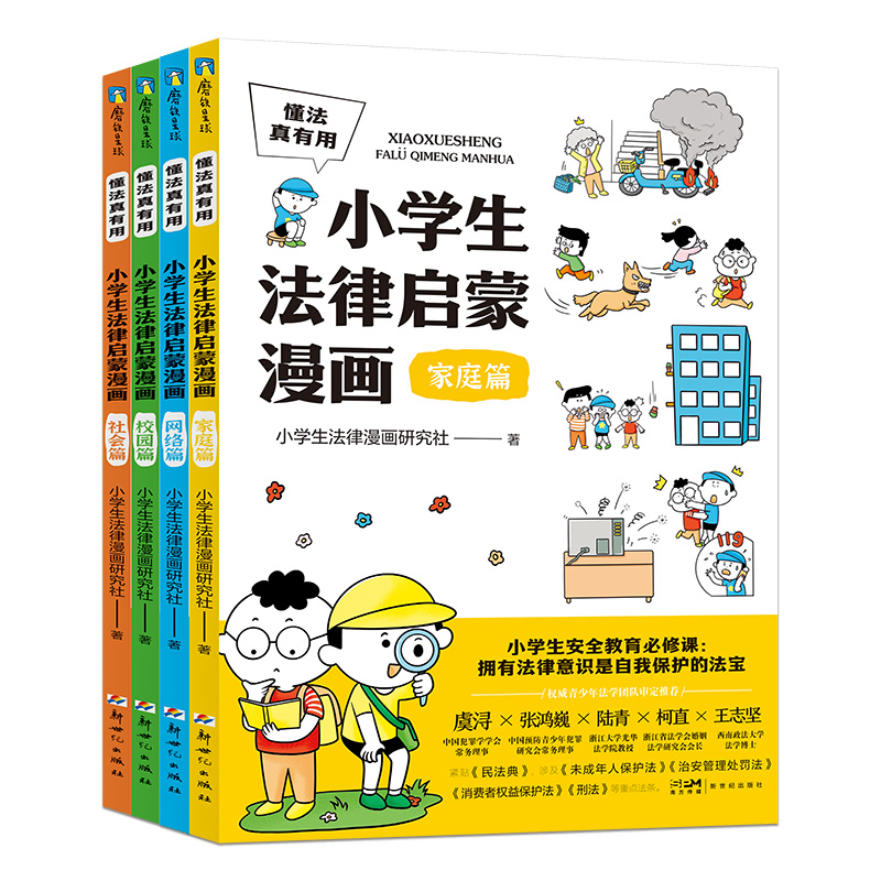 懂法真有用:小学生法律启蒙漫画（全4册）