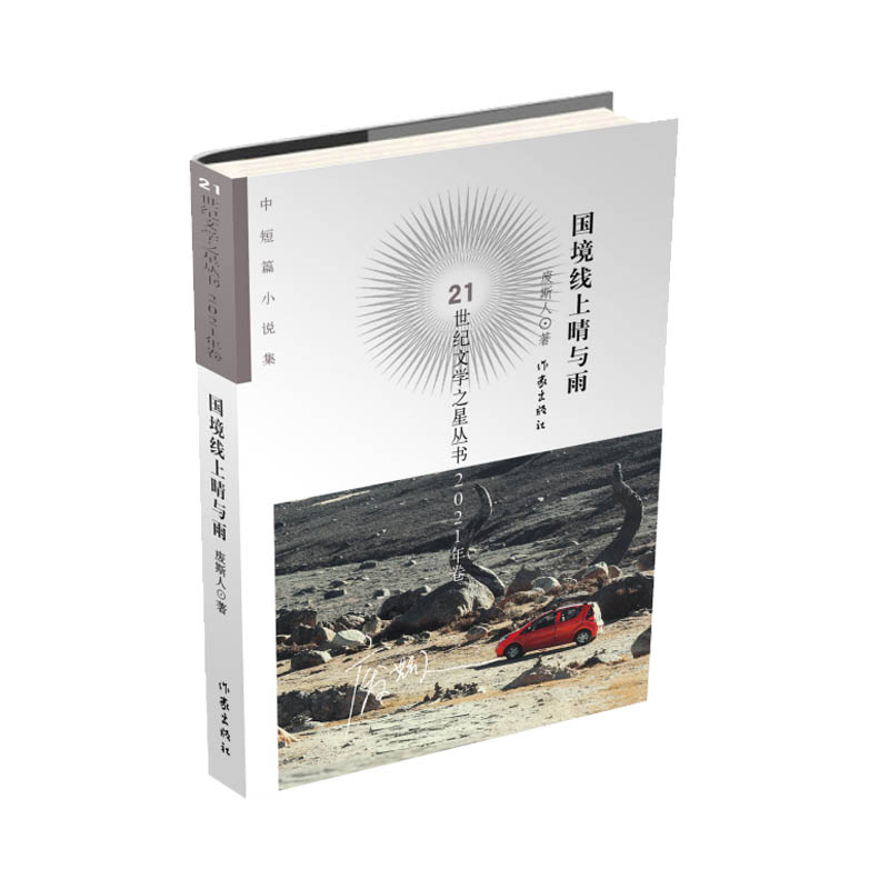 国境线上晴与雨(21世纪文学之星丛书2021年卷)