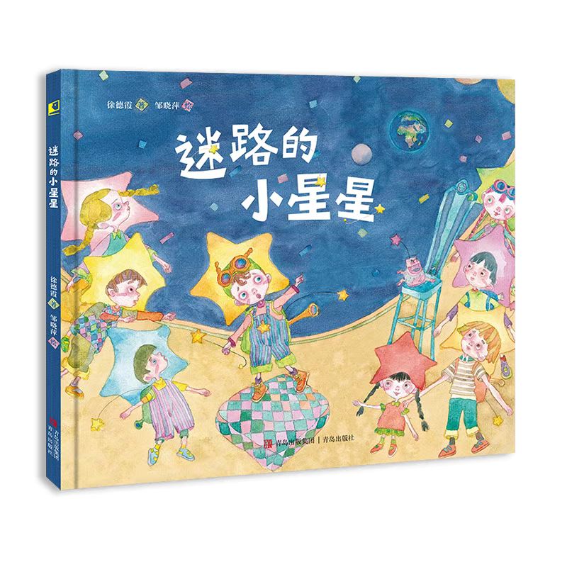 迷路的小星星(精)