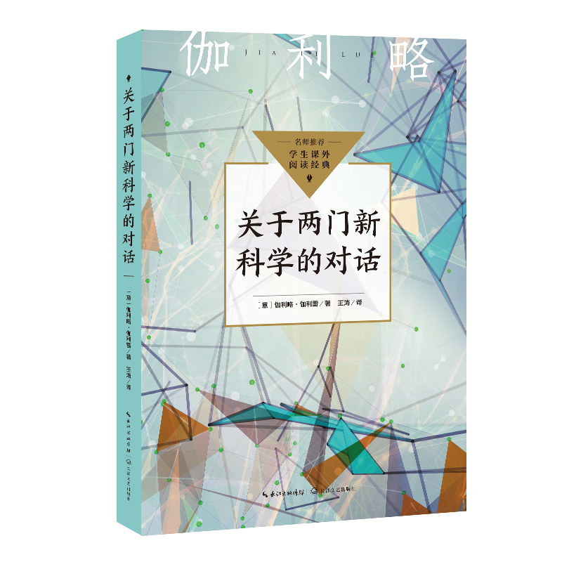 关于两门新科学的对话(中小学生阅读指导目录·初中)