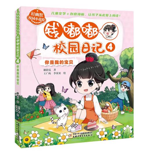 轻幽默校园小说绘——钱嘟嘟校园日记4·你是我的宝贝