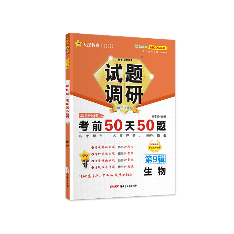 2022-2023年试题调研 第9辑 生物 考前50天50题