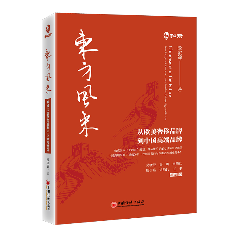 东方风来：从欧美奢侈品牌到中国高端品牌